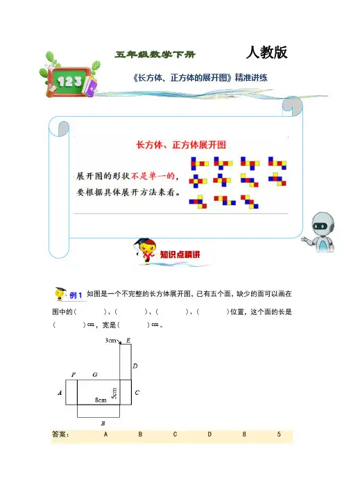 (讲义)人教版小学数学五年级下册第9讲《长方体、正方体的展开图》练习训练版