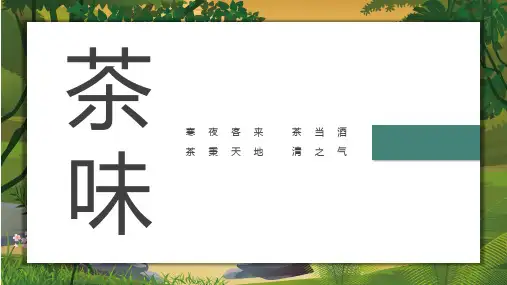 茶文化茶介绍PPT模板