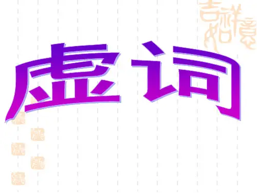 第八章    虚词