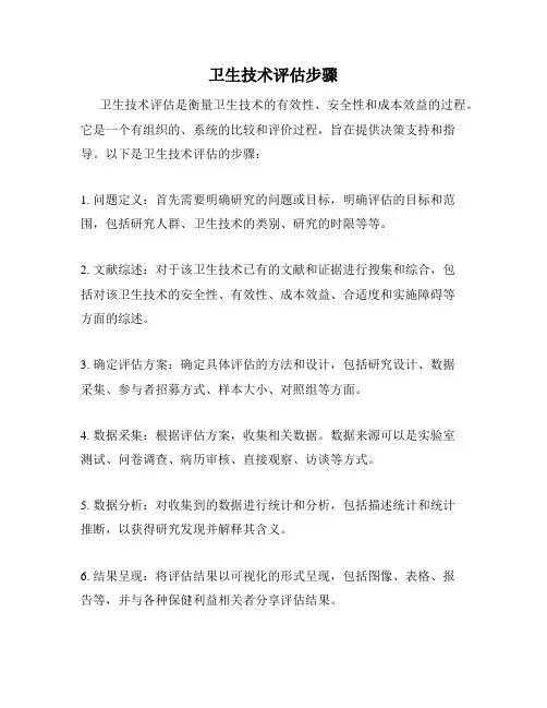 卫生技术评估步骤