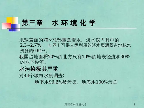 第三章水环境化学