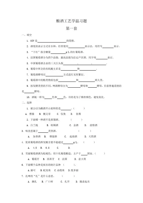 酿酒工艺学温习题