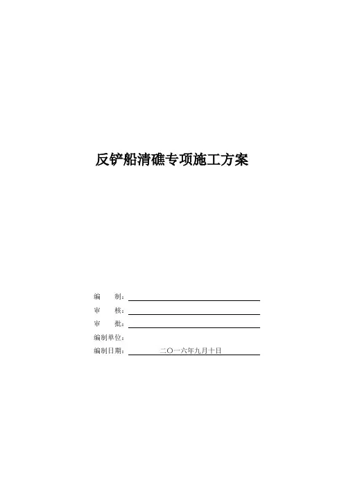 反铲船清礁专项施工方案