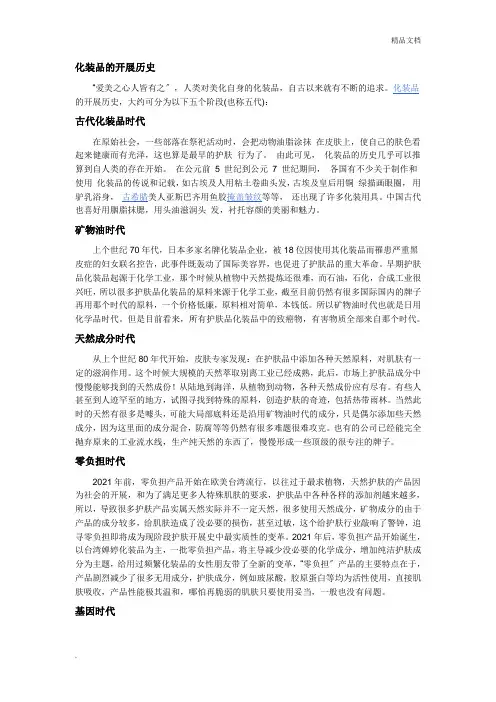 化妆品的发展历史