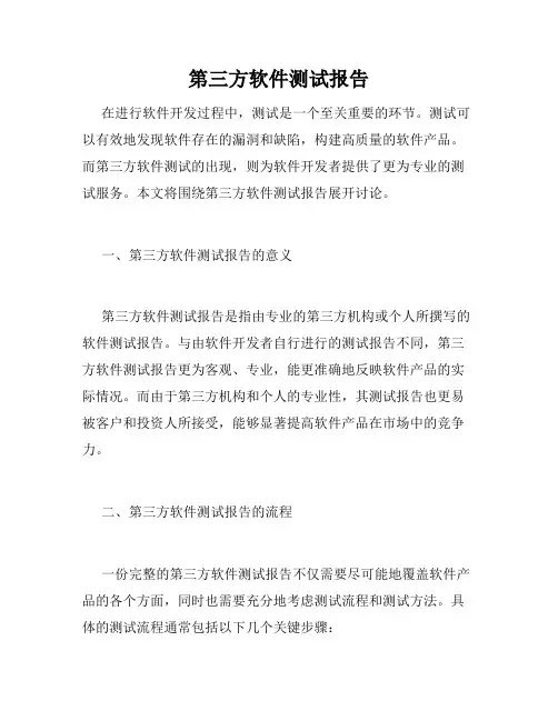 第三方软件测试报告