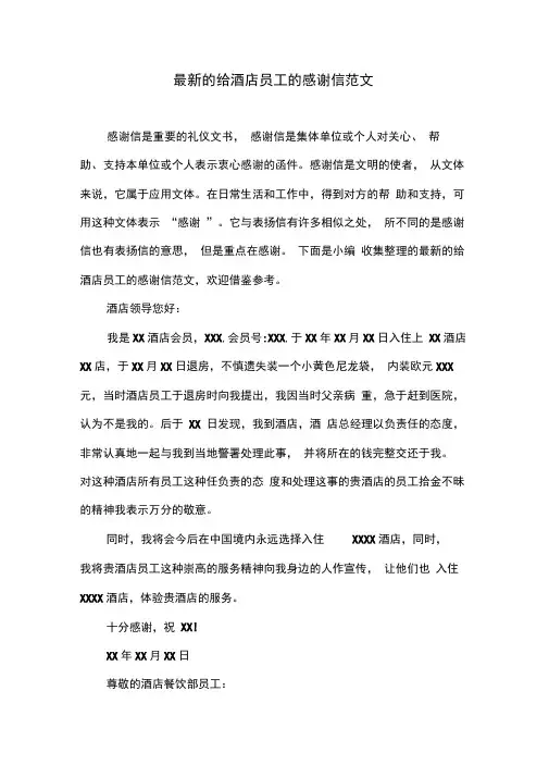 的给酒店员工的感谢信范文