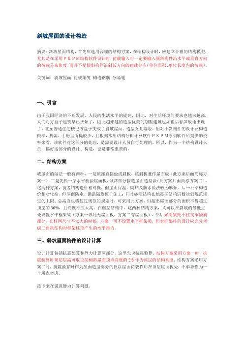 斜坡屋面结构设计