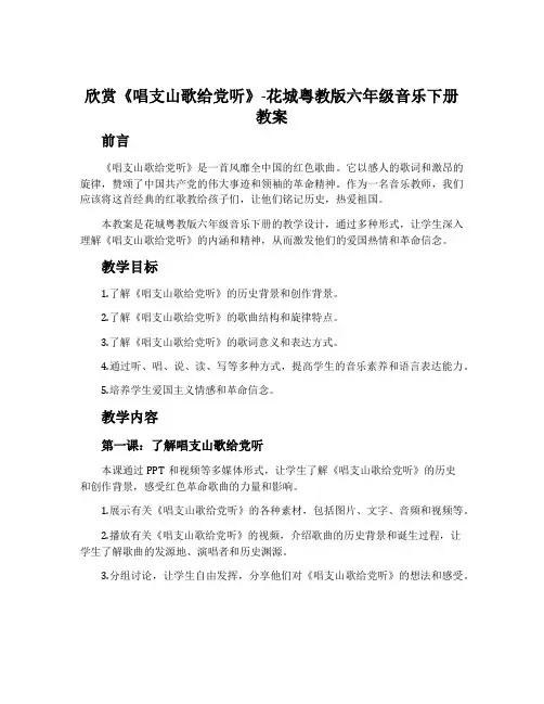 欣赏《唱支山歌给党听》-花城粤教版六年级音乐下册教案
