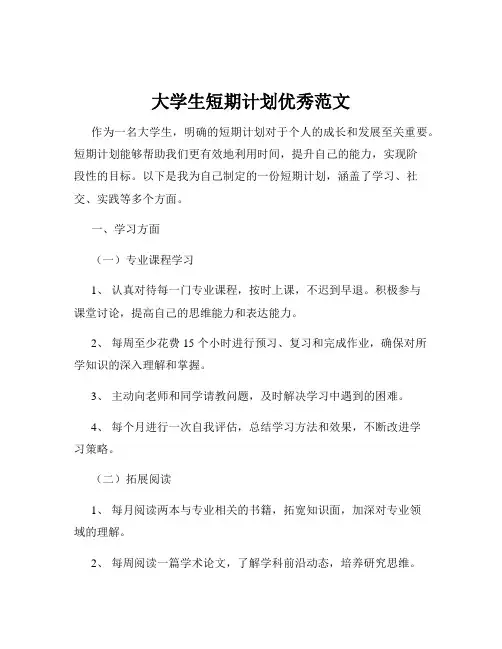 大学生短期计划优秀范文