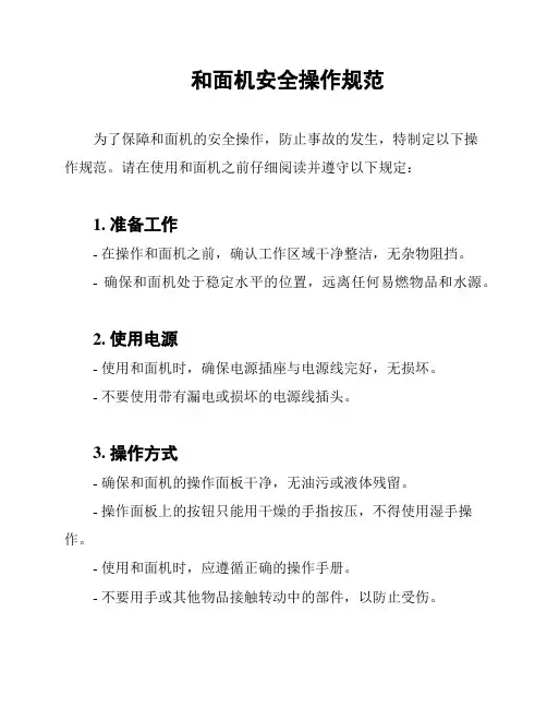 和面机安全操作规范