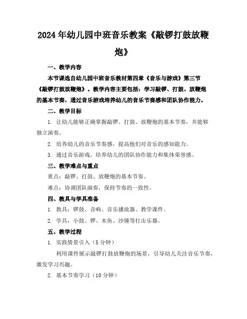 2024年幼儿园中班音乐教案《敲锣打鼓放鞭炮》