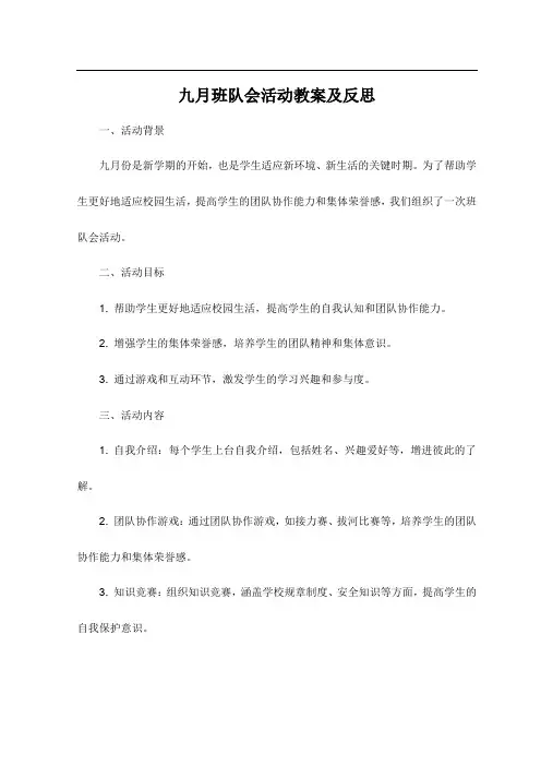 九月班队会活动教案及反思