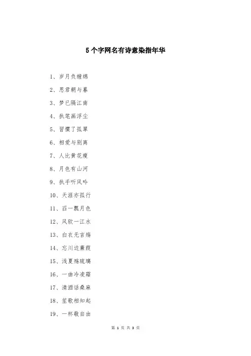 5个字网名有诗意染指年华