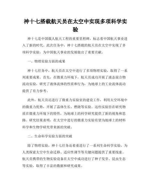 神十七搭载航天员在太空中实现多项科学实验