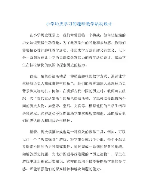 小学历史学习的趣味教学活动设计