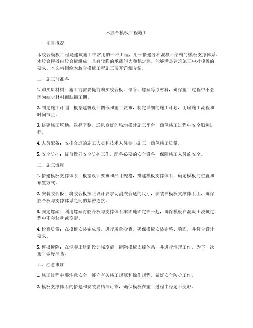 木胶合模板工程施工