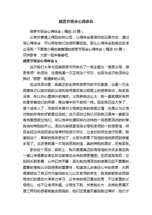 感恩节班会心得体会（精选10篇）