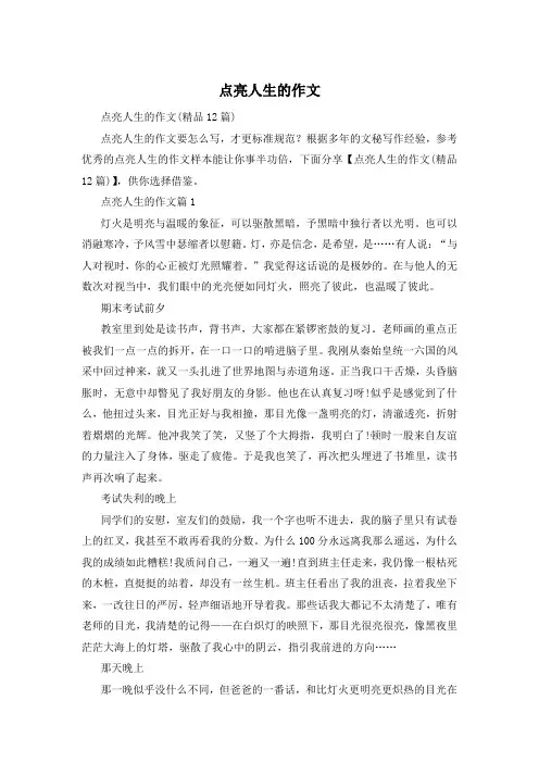 点亮人生的作文
