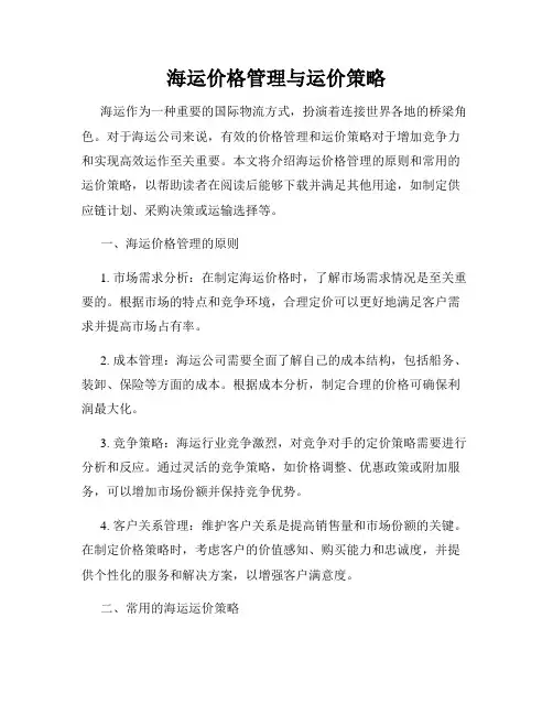 海运价格管理与运价策略