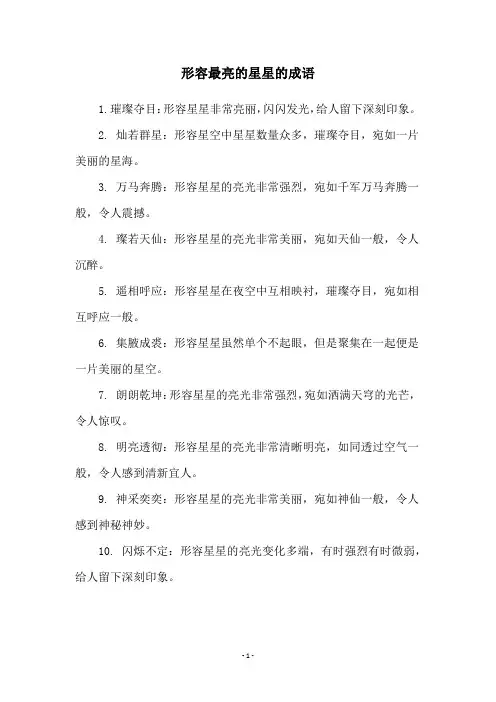 形容最亮的星星的成语