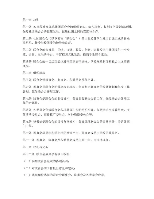 社团联合会章程模板