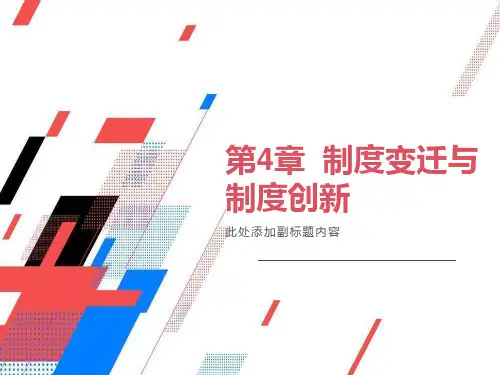 制度变迁与制度创新