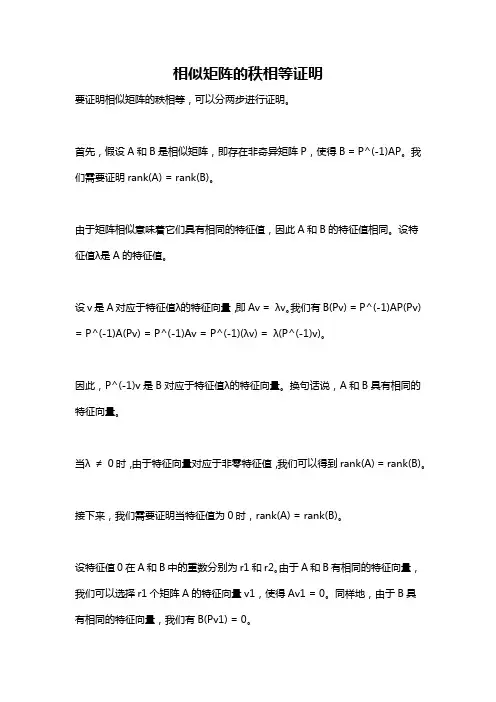 相似矩阵的秩相等证明