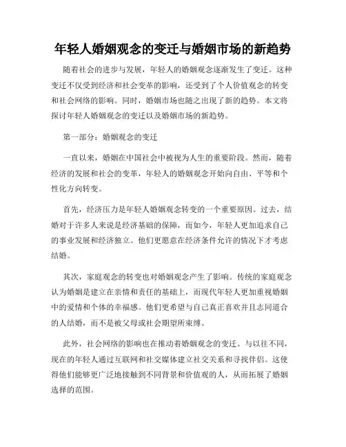 年轻人婚姻观念的变迁与婚姻市场的新趋势