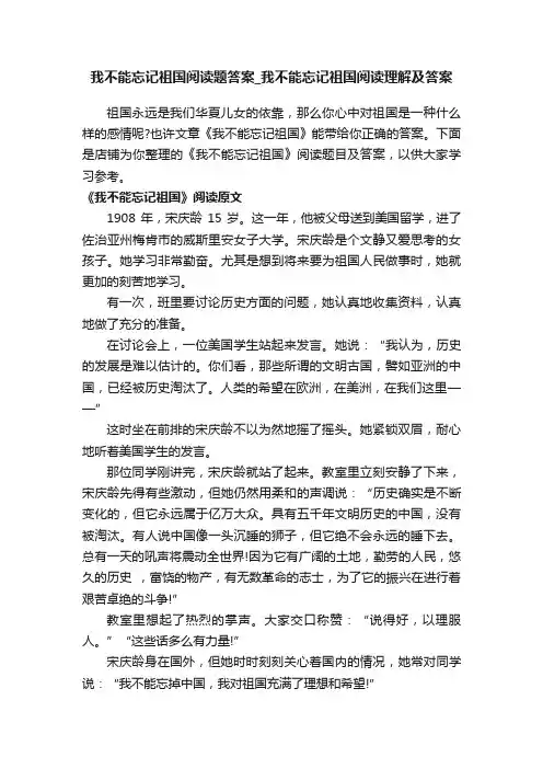 我不能忘记祖国阅读题答案_我不能忘记祖国阅读理解及答案