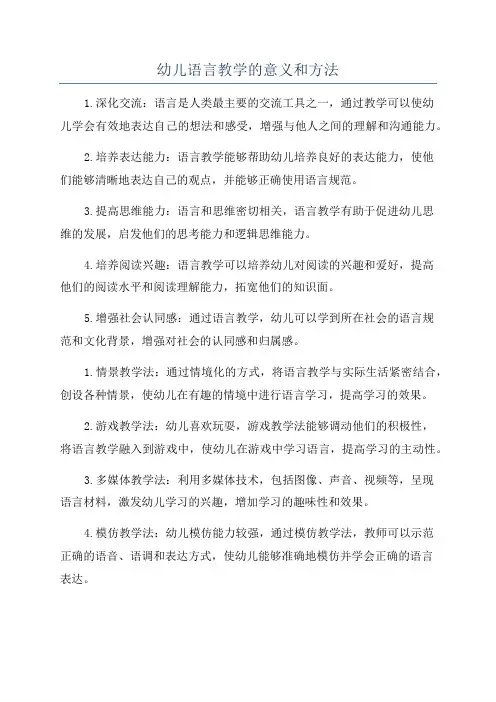 幼儿语言教学的意义和方法