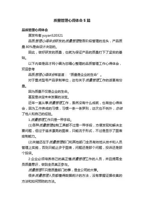 质量管理心得体会5篇