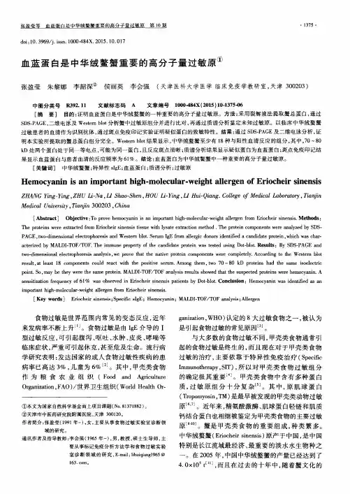 血蓝蛋白是中华绒鳌蟹重要的高分子量过敏原