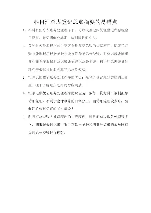 科目汇总表登记总账摘要的易错点