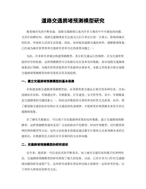 道路交通拥堵预测模型研究