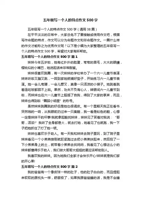 五年级写一个人的特点作文500字（通用38篇）