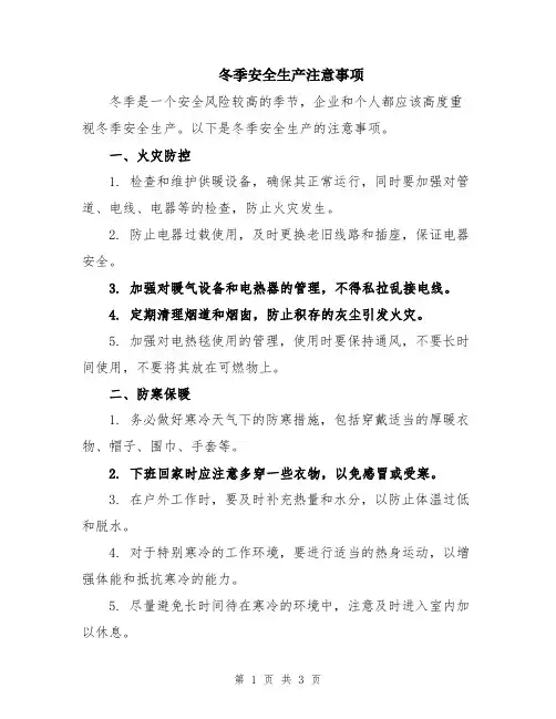 冬季安全生产注意事项