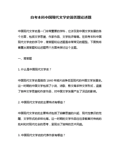 自考本科中国现代文学史简答题论述题