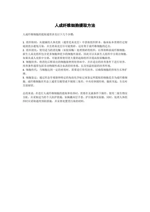 人成纤维细胞提取方法