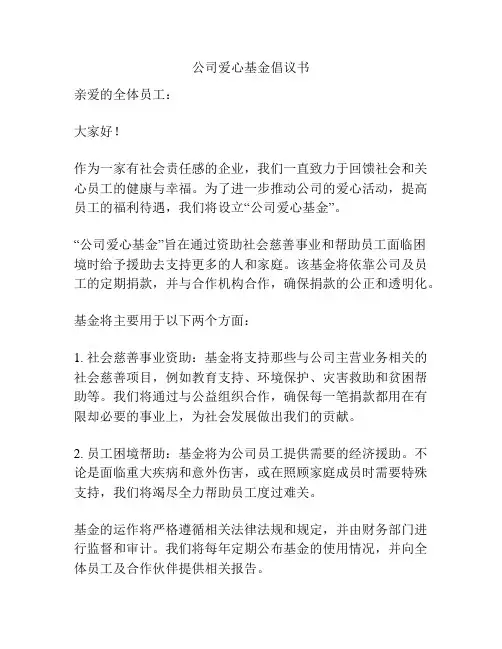 公司爱心基金倡议书
