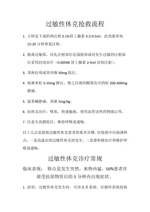 过敏性休克抢救流程