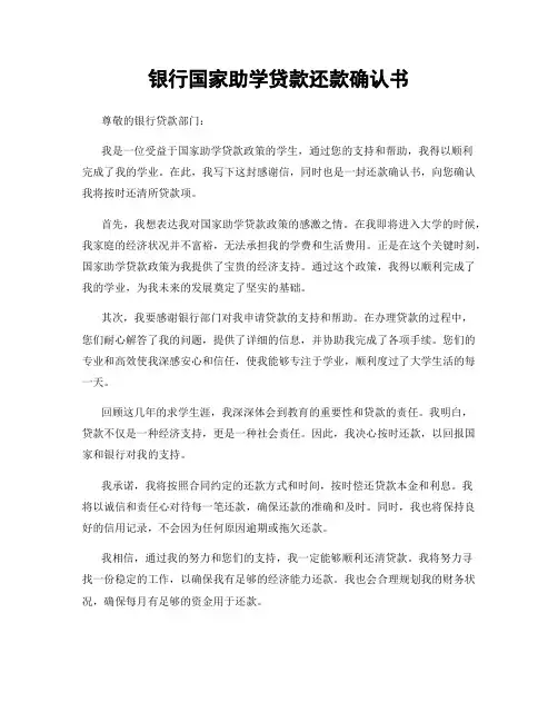 银行国家助学贷款还款确认书