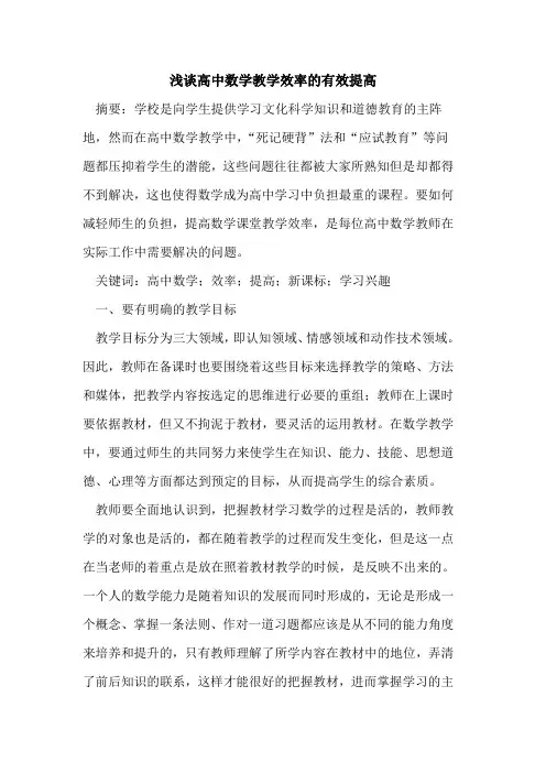 高中数学教学效率有效提高论文