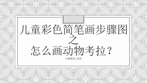 儿童彩色简笔画步骤图之怎么画动物考拉？