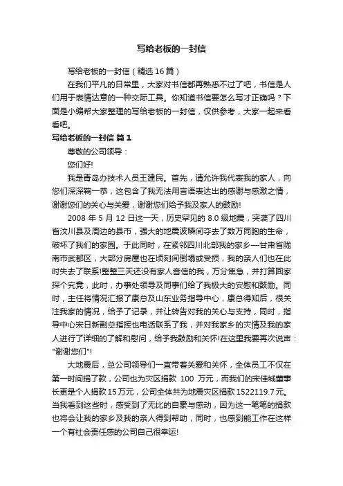 写给老板的一封信（精选16篇）