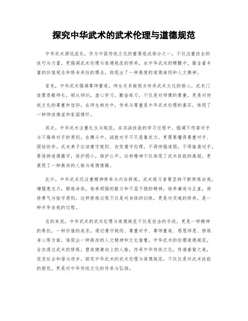 探究中华武术的武术伦理与道德规范