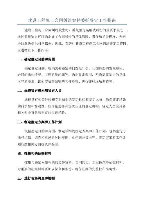 建设工程施工合同纠纷案件委托鉴定工作指南