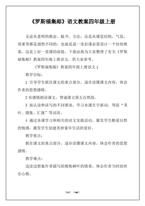 《罗斯福集邮》语文教案四年级上册