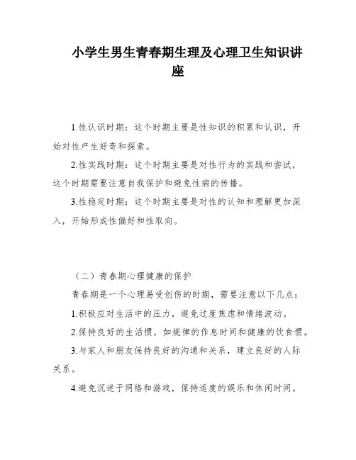 小学生男生青春期生理及心理卫生知识讲座