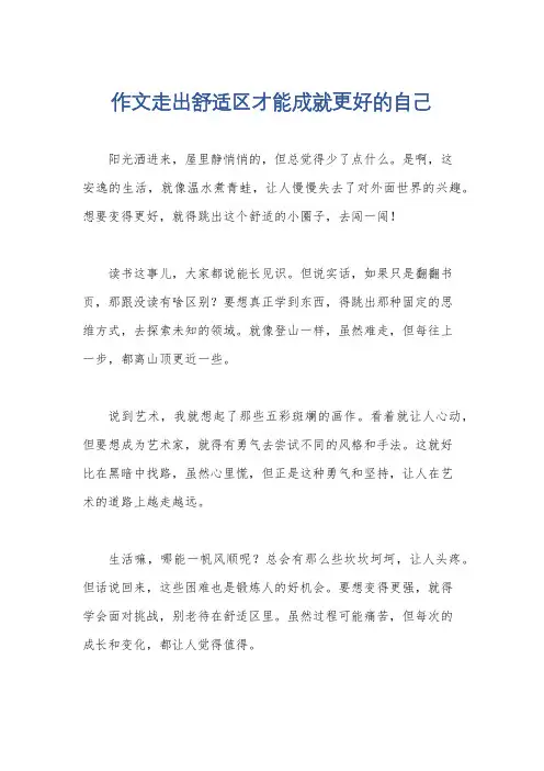 作文走出舒适区才能成就更好的自己