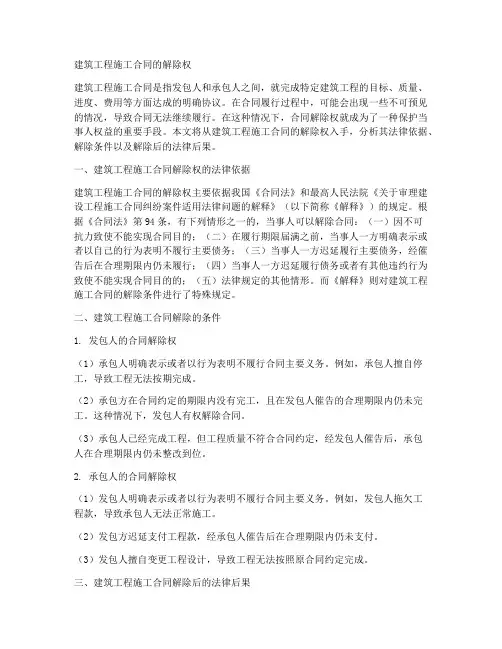 建筑工程施工合同的解除权